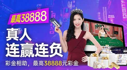 《G66体育》真人连赢连负彩金想助，最高38888元